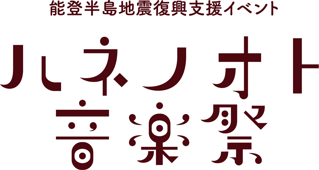 ともに過ごす音楽祭