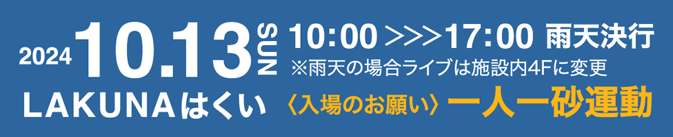 2024 10.13(SUN) Lakunaはくい〈入場条件〉一人一砂運動