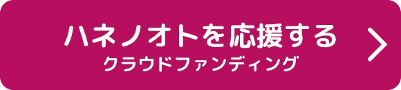 ハネノオトを応援する クラウドファウンディング