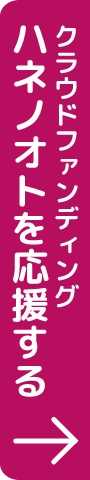 ハネノオトを応援する クラウドファウンディング