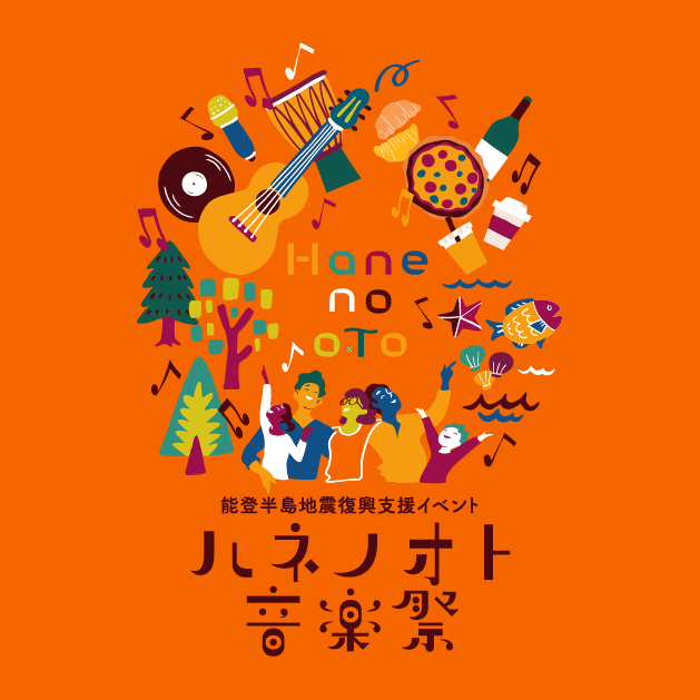 ハネノオト音楽祭2025